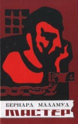 читать Мастер