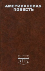 читать Американская повесть. Книга 1