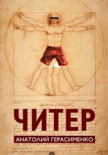 читать Читер