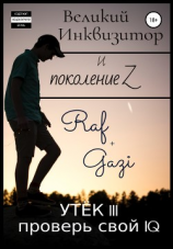 читать Великий Инквизитор и поколение Z. Утёк III. Проверь свой IQ