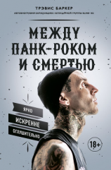 читать Между панк-роком и смертью. Автобиография барабанщика легендарной группы BLINK-182