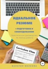 читать Идеальное резюме + подготовка к собеседованию. Практическое руководство по поиску работы