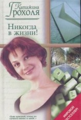 читать Никогда в жизни!