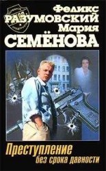 читать Преступление без срока давности