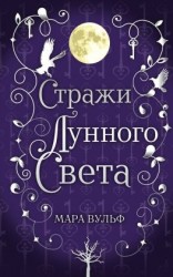 читать Сага серебряного мира. Стражи лунного света