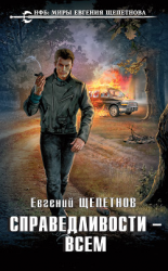 читать Справедливости  всем