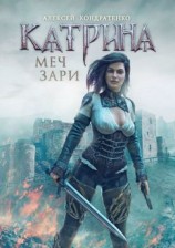 читать Катрина: Меч зари