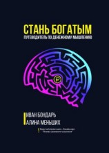 читать Стань богатым. Путеводитель по денежному мышлению