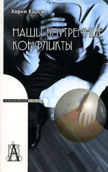 читать Наши внутренние конфликты. Конструктивная теория невроза