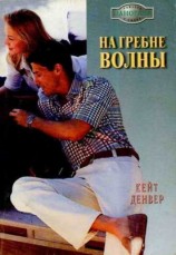 читать На гребне волны