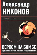 читать Верхом на бомбе. Судьба планеты Земля и ее обитателей
