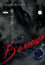 читать Беглецы