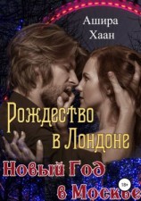 читать Рождество в Лондоне, Новый Год в Москве