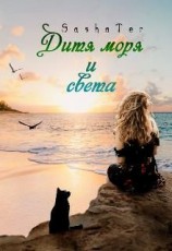 читать Дитя моря и света
