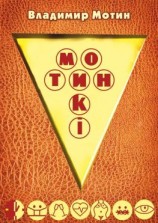 читать Мотинкi