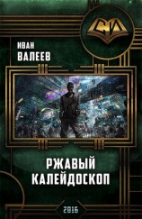читать Ржавый Калейдоскоп