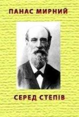 читать Серед степів