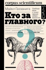 читать Кто за главного? Свобода воли с точки зрения нейробиологии