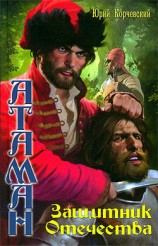 читать Защитник Отечества