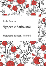 читать Чудеса с бабочкой
