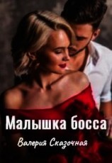 читать Малышка босса