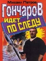 читать Гончаров идет по следу