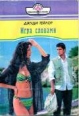 читать Игра словами