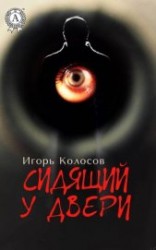 читать Сидящий у двери
