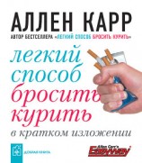 читать Легкий способ бросить курить в кратком изложении