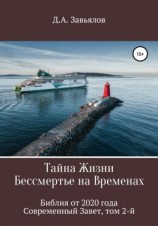 читать Тайна Жизни  Бессмертье на Временах. Библия от 2020 года  Современный Завет, том 2-й