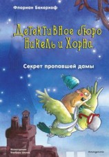 читать Секрет пропавшей дамы