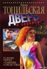 читать Дверь в зеркало