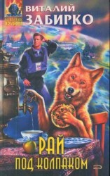 читать Рай под колпаком