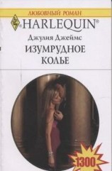 читать Изумрудное колье