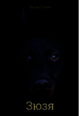 читать Зюзя
