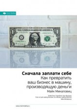 читать Ключевые идеи книги: Сначала заплати себе. Превратите ваш бизнес в машину, производящую деньги. Майк Микаловиц