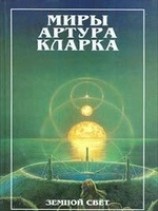 читать Земной свет