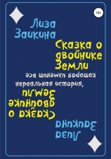 читать Сказка о двойнике Земли