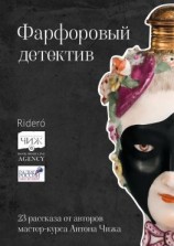 читать Фарфоровый детектив