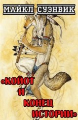 читать Койот и конец истории