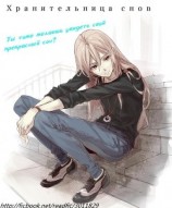 читать Хранительница снов