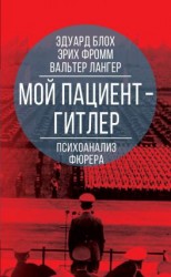 читать Мой пациент  Гитлер. Психоанализ фюрера