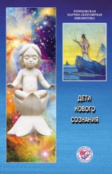 читать Дети нового сознания. Материалы Международной научно-общественной конференции. 2006