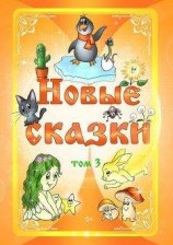 читать Новые сказки. Том 3