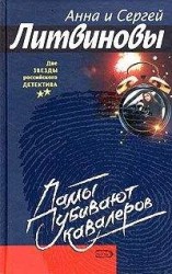 читать Дамы убивают кавалеров
