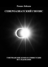 читать Североазиатский гнозис. Тэнгрианские компаративистские исследования