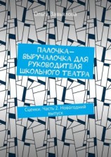 читать Палочка-выручалочка для руководителя школьного театра. Сценки. Часть 2. Новогодний выпуск