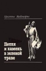 читать Петля и камень в зеленой траве