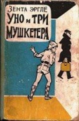 читать Уно и три мушкетера