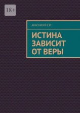 читать Истина зависит от веры